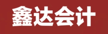 張家口鑫達會計師事務(wù)所有限責任公司